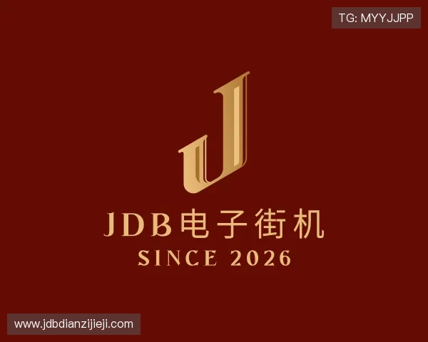 关于jdb电子街机